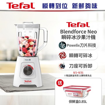瞬轉到位 新鮮夠味 【Tefal 法國特福】Blendforce Neo瞬碎冰沙果汁機 (果汁/冰沙/研磨/副食品/各式飲品)