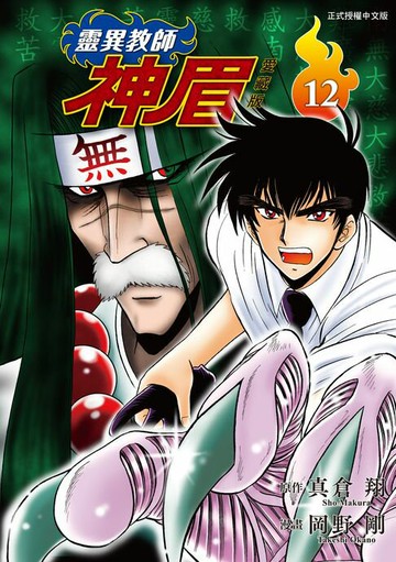 【電子書】靈異教師神眉 愛藏版 (12)