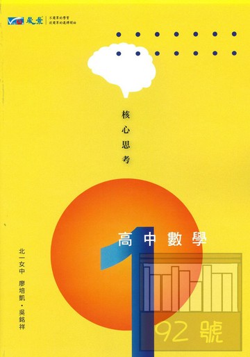 晟景高中核心思考講義數學(1)