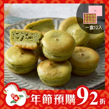 【年節預購92折，預購時間2025/12/17(三) - 2026/1/21(三)】抹茶乳酪球禮盒一盒(12入)【預購出貨日2026/1/26(一)~2/11(三) 】【2026/1/26(一)~2/11(三)無法指定出貨時段、不保證隔日送達】
