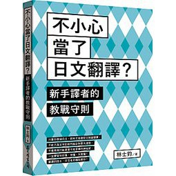 <建宏>眾文 不小心當了日文翻譯？新手譯者的教戰守則 9789575325473