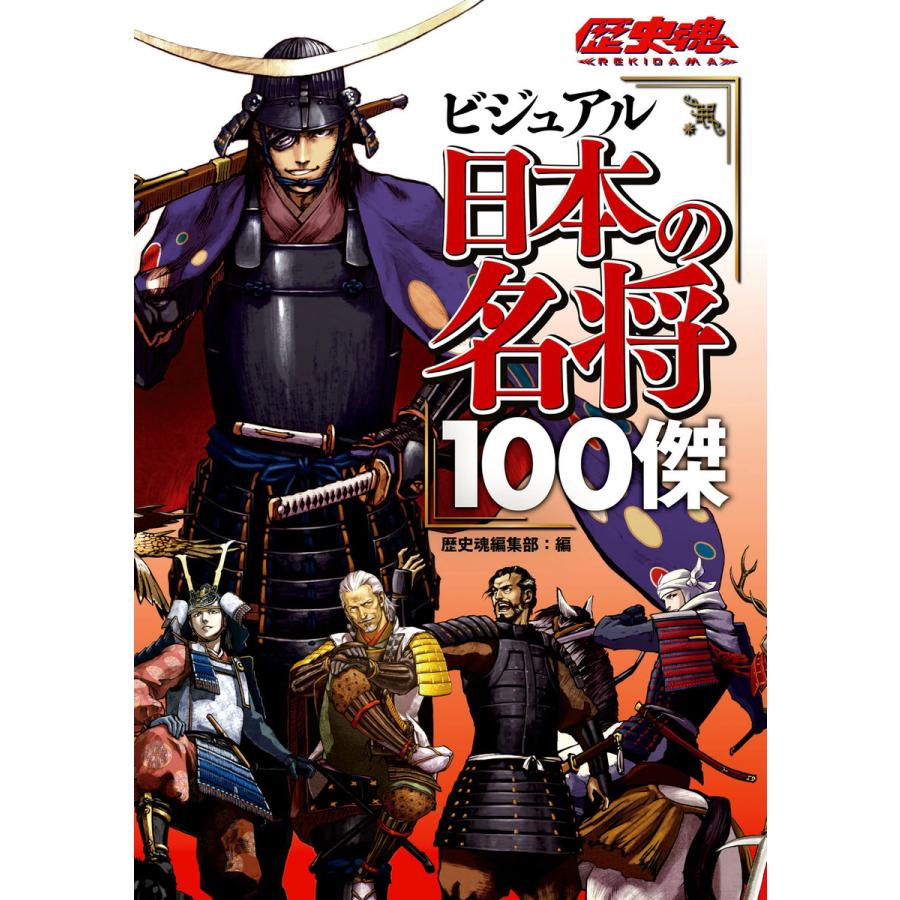 ビジュアル日本の名将100傑 電子書籍版   編:歴史魂編集部