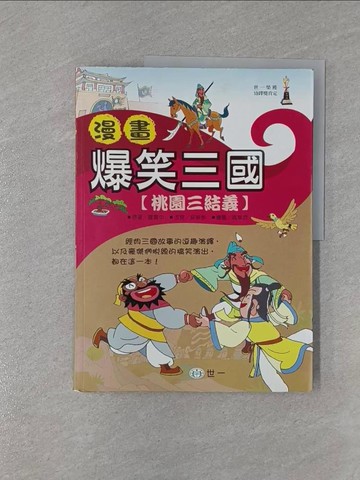 【書寶二手書T1／兒童文學_ZCE】漫畫爆笑三-桃園三結義_吳寧泰