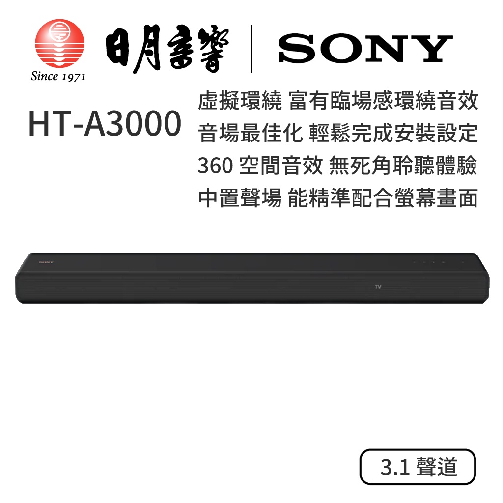 SONY HT-A3000 索尼環繞家庭劇院3.1 聲道Dolby Atmos｜公司貨｜日月