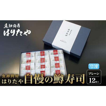 ふるさと納税 魚卸問屋はりたや自慢の鱒寿司個包装プレーン12個入 海鮮