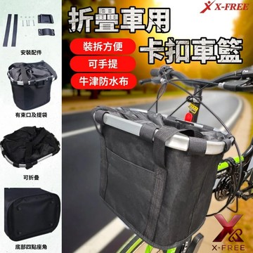 世尉X-FREE 折疊車快拆式吊掛可提掛籃 折疊車前籃 置物籃 吊籃 籃子 買菜籃 購物籃 菜籃 寵物車籃C51-46