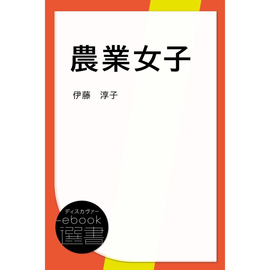 農業女子 電子書籍版   著:伊藤淳子