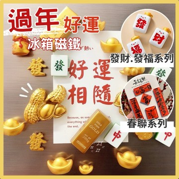 【台灣現貨👍18H】過年好運冰箱貼 發財磁鐵 新年裝飾 冰箱磁鐵 春聯磁鐵 麻將磁鐵 居家佈置 節慶裝飾 新年禮物 磁鐵