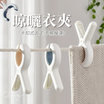 Qing晴☀台灣發貨🇹🇼現貨秒出☀防風曬被夾 衣服晾曬夾 曬棉被夾 強力衣夾 晾衣夾 夾子 曬衣夾 棉被夾 固定曬夾