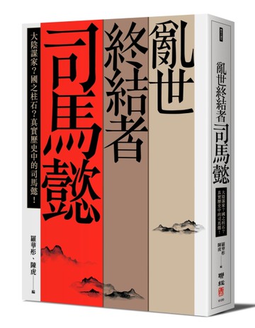 亂世終結者司馬懿：大陰謀家？國之柱石？真實歷史中的司馬懿！[二手書_近全新]