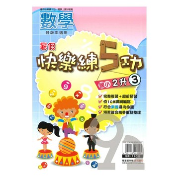 明霖國小暑假快樂練5功數學2升3