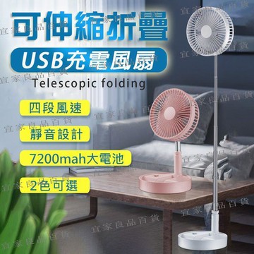 【宜家良品百貨】現貨 四檔調風 清涼舒適　8吋伸縮折疊 USB充電風扇 收納式 折疊扇 折疊伸縮風扇 伸縮立扇 USB充
