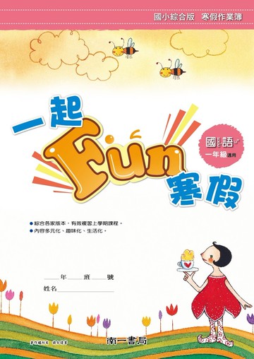 南一國小-一起Fun寒假 寒假作業(附解答) 國語、數學 1-6年級 各版本適用