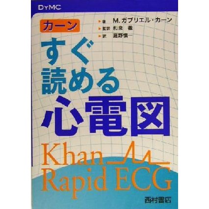 カーン　すぐ読める心電図 ＤＹＭＣ／Ｍ・ガブリエルカーン(著者),和泉徹(訳者),庭野慎一(訳者)