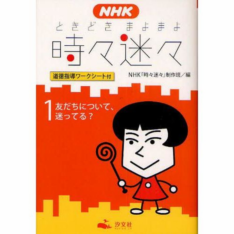 マヨマヨさん用 NHK時々迷々（まよまよ） 道徳指導ワークシート付 1 | LINE