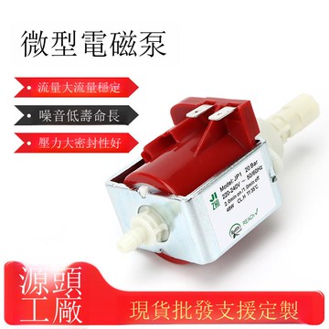 現貨48W咖啡機飲料機自動售貨機微型電磁泵水泵模溫機注水增壓泵[DD1213001]