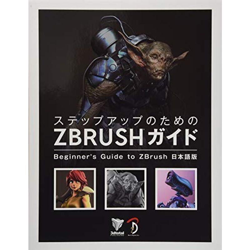 ステップアップのための ZBrush ガイド