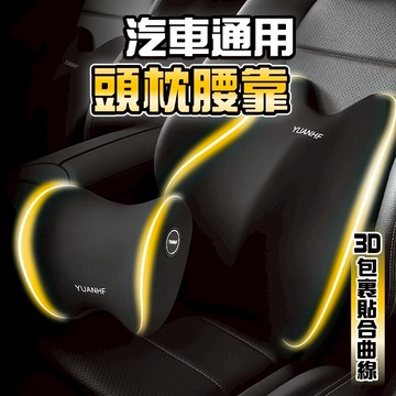 ［大里現貨 21天鑑賞期］汽車頭枕 汽車腰靠 車用頭枕 汽車靠枕 車用頸枕