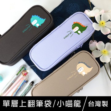 珠友 PB-60678 單層上翻筆袋-小喵龍/手提文具盒/單格大容量/學生筆盒/雙向拉鍊包/SGS檢驗合格