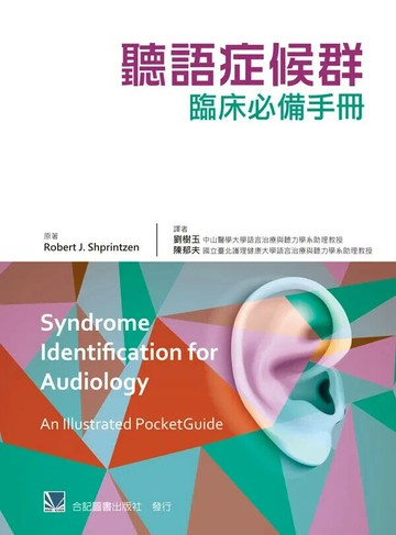 聽語症候群臨床必備手冊 1/e 劉樹玉、陳郁夫  合記