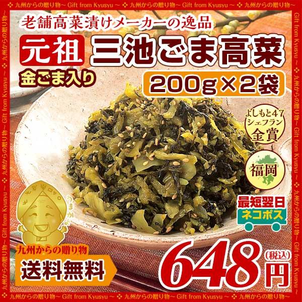 ポイント消化 漬物 金ごま入り 元祖ごま高菜(200g)X2袋 高菜漬け ご飯のお供 送料無料  お試し お取り寄せ ポイント消化