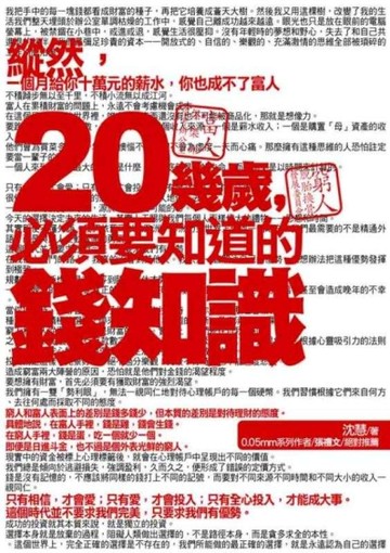 20幾歲，必須要知道的錢知識[二手書_良好]