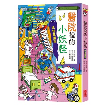 三采文化出版社 醫院裡的小妖怪 妖怪救護車 小妖怪系列  6