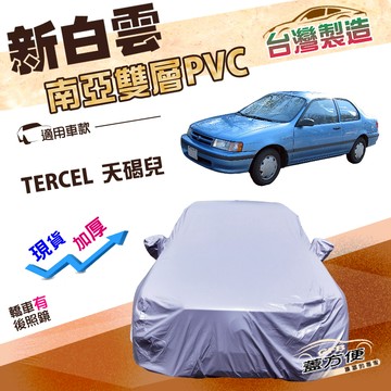 【蓋方便】新白雲（B型）台灣製高週波強化防水耐晒車罩《Toyota》TERCEL 天碣兒