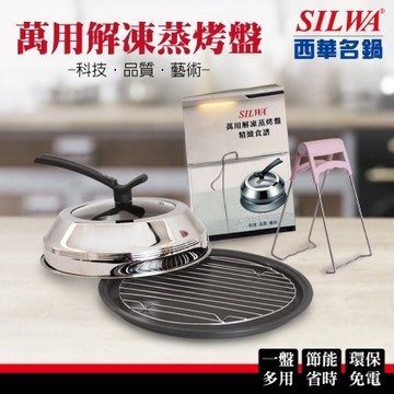 SILWA 西華萬用解凍蒸烤盤超值組(可立式透明鍋蓋+蒸架+防燙夾+食譜)