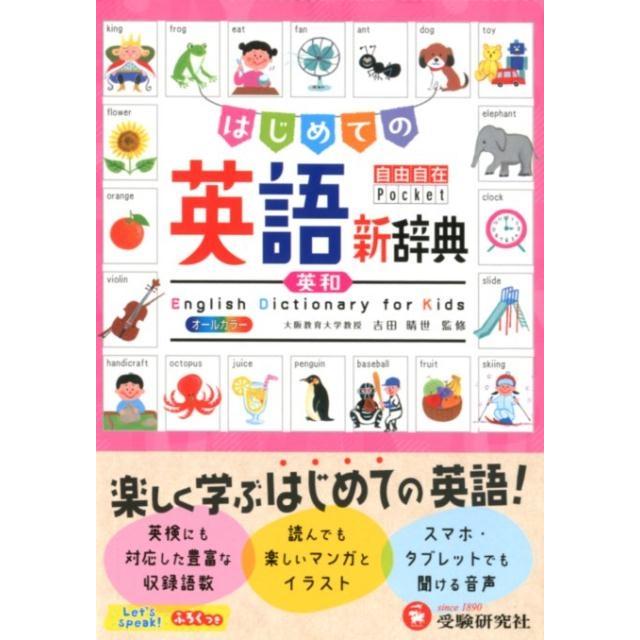 自由自在Pocket はじめての英語新辞典 楽しく学ぶはじめての英語