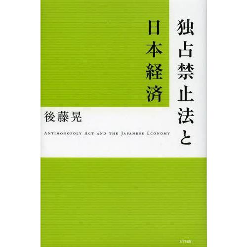 独占禁止法と日本経済