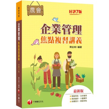 企業管理焦點複習講義(7版)(農會招考)