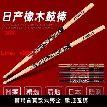 【台灣公司 超低價】TAMA鼓棒日產橡木5A/5B/7A兒童初學練習實木架子鼓鼓棒