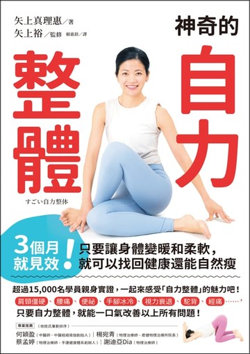 【電子書】神奇的自力整體：3個月就見效！只要讓身體變暖和柔軟，就可以找回健康還能自然瘦