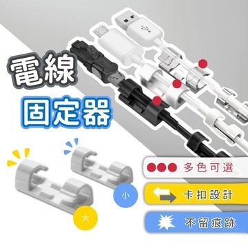 【台灣現貨】電線固定器 理線器 整線器 整線 電線固定 固線器 充電線固定 插頭固定器 電線固定扣