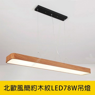 北歐風簡約深柚木紋LED78W吊燈 YP88-V2059B
