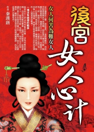 後宮女人心計[二手書_良好]