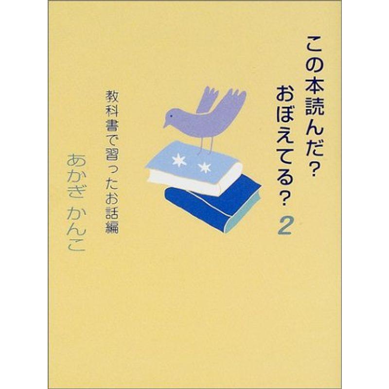 この本読んだ?おぼえてる?〈2〉?教科書で習ったお話編