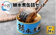 鯖水煮缶詰24缶セット 180g×24缶