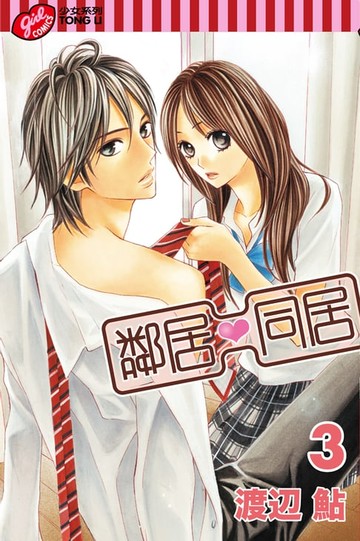 【電子書】鄰居❤同居 (3)