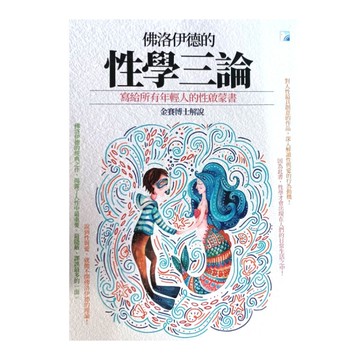 性學三論：揭露人性中最重要.最隱蔽.謬誤最多的一面