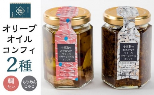 小豆島産 オリーブオイルコンフィ 2品セット 鯛オリーブオイルコンフィ ちりめんじゃこオリーブオイルコンフィ