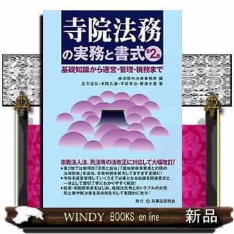 寺院法務の実務と書式第2版基礎知識から運営・管理・税務