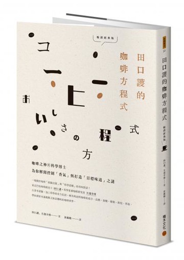 田口護的咖啡方程式：咖啡之神與科學博士為你解開控制「香氣」與打造「目標味道」之謎(暢銷經典版)【城邦讀書花園】