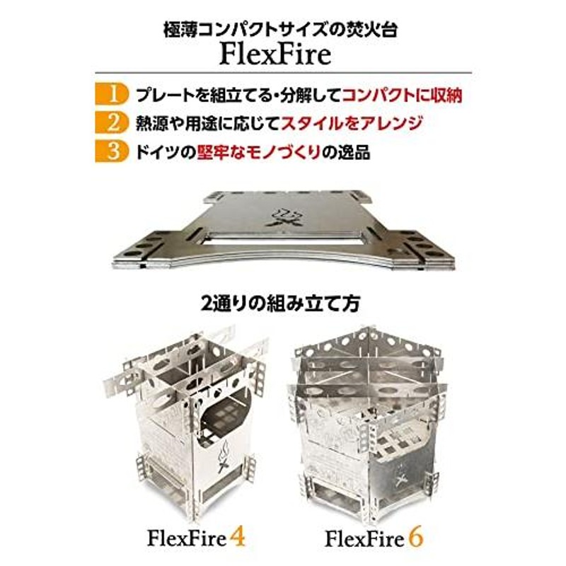 フレックスファイヤー 6 FlexFire 6 焚き火台 ドイツ製 ステンレスチ-