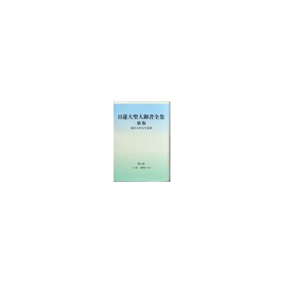 平成校定日蓮大聖人御書 第３巻 日蓮正宗 - ノンフィクション/教養