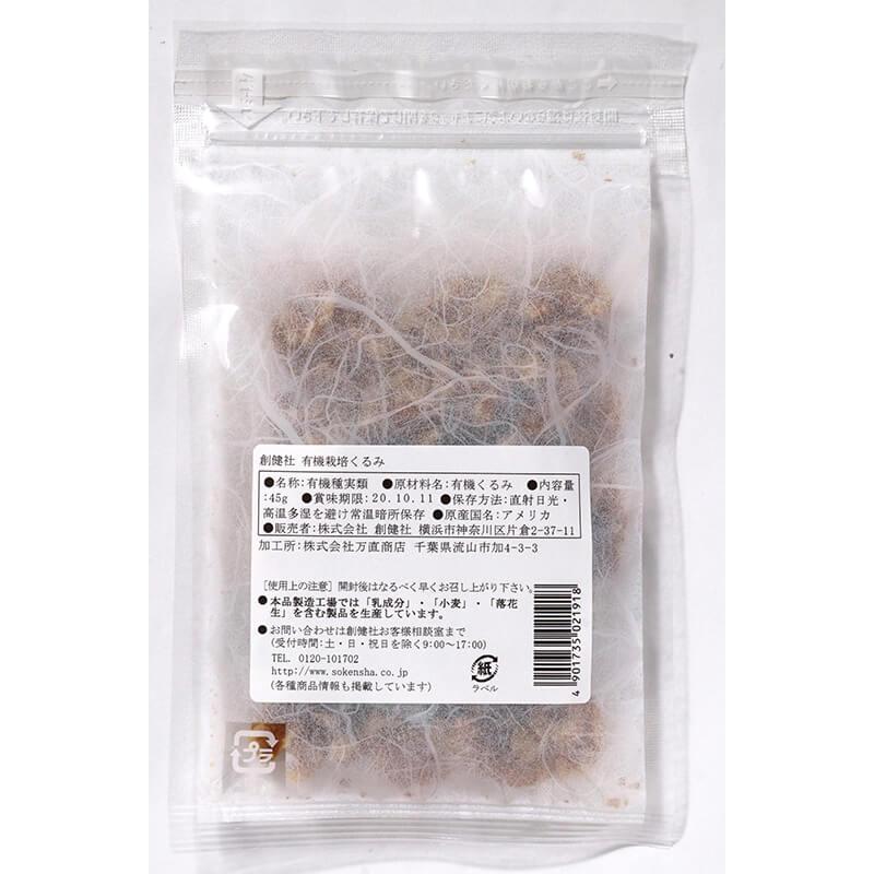 創健社 有機栽培くるみ 45g 有機ＪＡＳ認証品 自然派 安心 自然食品 ナチュラル