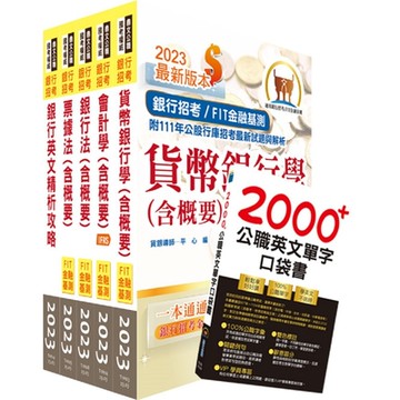 2024【推薦首選－重點整理試題精析】合作金庫（一般金融人員）套書（贈英文單字書、題庫網帳號、雲端課程）