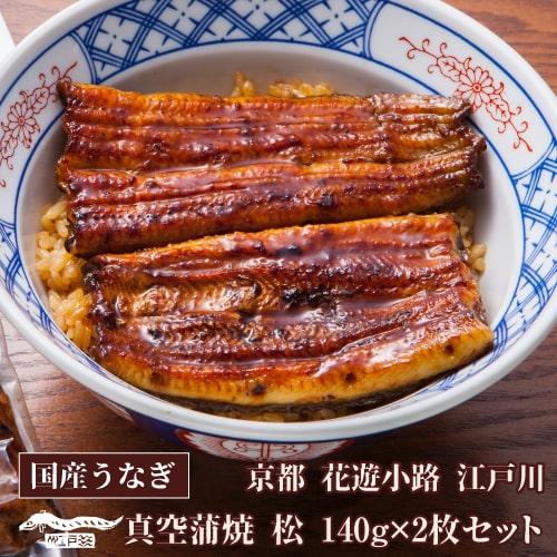 送料無料 鰻専門店 花遊小路 江戸川真空蒲焼 松 2枚セット 280g 鰻 うなぎ 蒲焼 老舗 京都 江戸焼鰻 お取り寄せグルメ 産地直送 やげん堀 (産直)