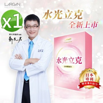 【LARGAN 大立美】水光立克1盒(30粒/盒)